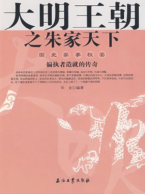 cover image of 大明王朝之朱家天下（The Great Ming Dynasty- Land under the Heaven of Zhu Family ）